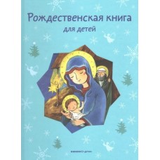 Рождественская книга для детей