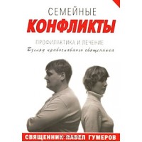 Сімейні конфлікти. Профілактика та лікування. Священик Павло Гумеров