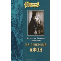 На Северный Афон. Митрополит Вениамин (Федченков)