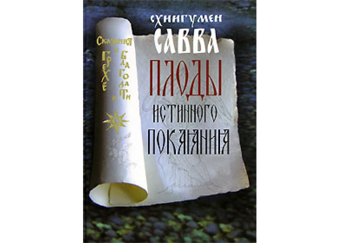 Плоды истинного покаяния. Схиигумен Савва (Остапенко). Таинство исповеди