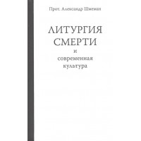 Літургія смерті та сучасна культура. Протоієрей Олександр Шмеман