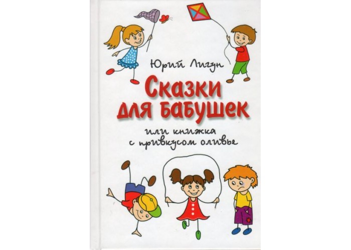Сказки для бабушек или Книжка с привкусом оливье. Юрий Лигун. Рассказы