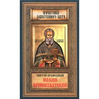 Святой праведный Иоанн Кронштадтский