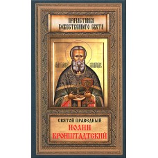 Святой праведный Иоанн Кронштадтский