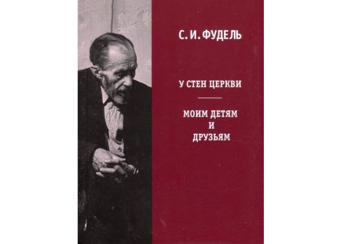 У стен Церкви. В эту книгу Сергея Фуделя вошли размышления о присутствии Бога, промыслительности страданий, Евангелии, о добре и зле