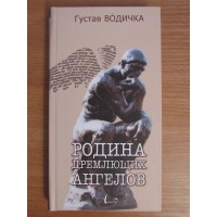 Родина дремлющих ангелов. Густав Водичка