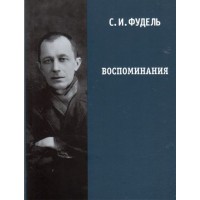 Воспоминания. Сергей Фудель