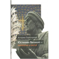 Юстиниан Великий - император и святой. Геростергиос Астериос