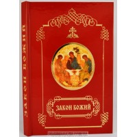 Закон Божий. Протоієрей Петро Смирнов
