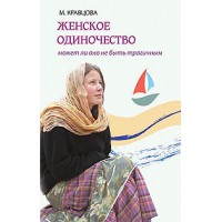 Женское одиночество. Может ли оно не быть трагичным. М. Кравцова