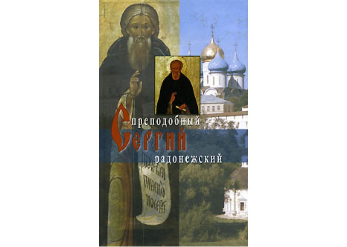 Преподобный Сергий Радонежский
