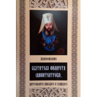 Жизнеописание святителя Филарета (Амфитеатрова), митрополита Киевского и Галицкого