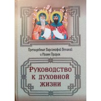 Посібник до духовного життя. Преподобні Варсонофій Великий та Іоанн Пророк