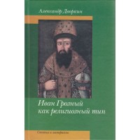 Иван Грозный как религиозный тип. Статьи и материалы. Александр Дворкин