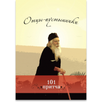 Отцы-пустынники. 101 притча