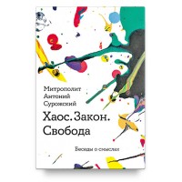 Хаос. Закон. Свобода. Розмови про смисли. Антоній Сурозький