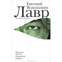 Лавр. Євген Водолазкін