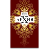 Архия Вячеслава Бутусова
