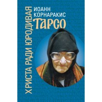 ТАРСО. Христа ради юродивая. Иоанн Корнаракис