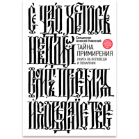 Тайна примирения. Книга об исповеди и покаянии. Алексей Уминский
