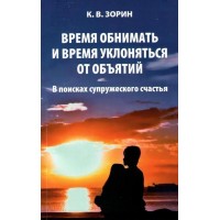 Время обнимать и время уклоняться от объятий. В поисках супружеского счастья. К.В.Зорин