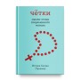 Чётки. Мысли-стихи современного монаха. Игумен Силуан (Туманов). Книга представляет собой опыт живого общения с Творцом в необычной поэтической форме.