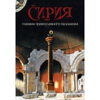 Сирия. Глазами православного паломника