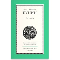 Рассказы. Иван Алексеевич Бунин