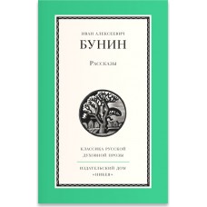 Рассказы. Иван Алексеевич Бунин