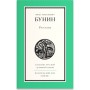 Рассказы. Иван Алексеевич Бунин