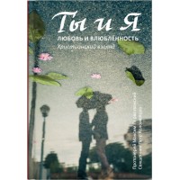 Ты и я. Любовь и влюбленность. Христианский взгляд. Протоиерей Максим Первозванский. Священник Петр Коломийцев 