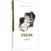 Русак. Протоиерей Александр Торик