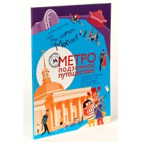 Метро: подземное путешествие. Татьяна Долматова