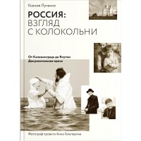 Взгляд с колокольни. Ксения Лученко