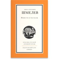 Повести и рассказы. Шмелев Иван Сергеевич