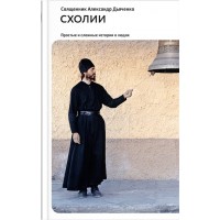 Схолии. Простые и сложные истории о людях. Александр Дьяченко