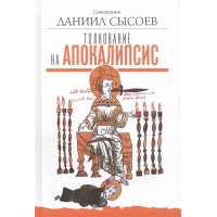 Толкование на Апокалипсис. Священник Даниил Сысоев