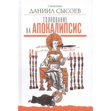 Толкование на Апокалипсис. Священник Даниил Сысоев