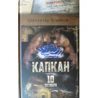 Капкан. Александр Горшков