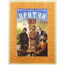 Притчи: православный календарь на 2020 год