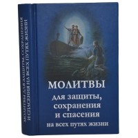 Молитвы для защиты, сохранения и спасения на всех путях жизни
