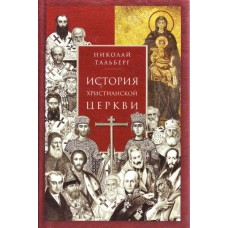 История христианской Церкви. Николай Тальберг