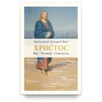 Христос. Бог. Человек. Спаситель. Протоиерей Геннадий Фаст