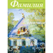 Православный журнал для семьи Фамилия