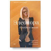 Элеонора. Я выбрала жизнь. Элеонора Кондратюк