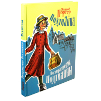 Поллианна. Возвращение Поллианны. Элинор Портер