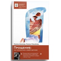 Прощение: как примириться с собой и другими. Марина Архипова, Марина Михайлова