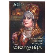 Светлица. Православный календарь для женщин на 2020 год