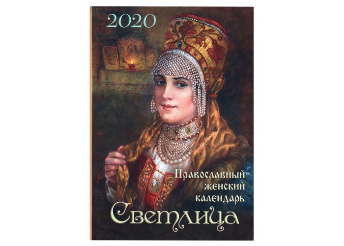 Светлица. Православный календарь для женщин на 2020 год. Наталия Угрюмова 