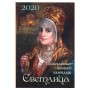 Светлица. Православный календарь для женщин на 2020 год. Наталия Угрюмова 